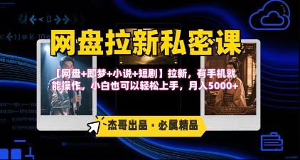《网盘拉新私密课》第三期躺挣玩法，【网盘+即梦+小说+短剧】拉新，有手机就能操作，月入5k-777网创网