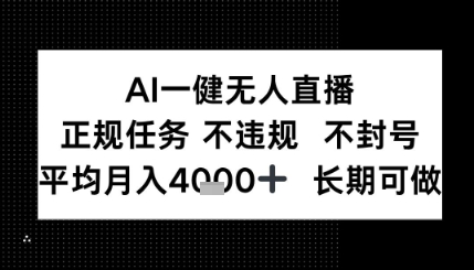 AI一键无人直播,正规任务 不违规 不封号,平均月入4K+ 长期可做-777网创网