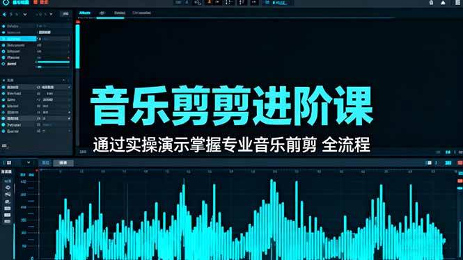 （16383期）音乐剪辑进阶课：通过实操演示掌握专业的音乐剪辑全流程技能-777网创网