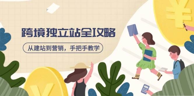 （14499期）跨境独立站全攻略，从建站到营销，手把手教学，资源全推荐！-777网创网