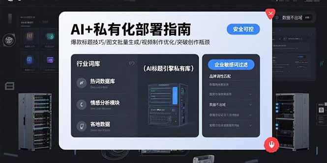 （15631期）AI+私有化部署指南 爆款标题技巧/图文批量生成/视频制作优化/突破创作瓶颈-777网创网