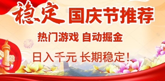 国庆节项目推荐:热门游戏全自动挂G掘金,日入1K+,长期稳定!-777网创网