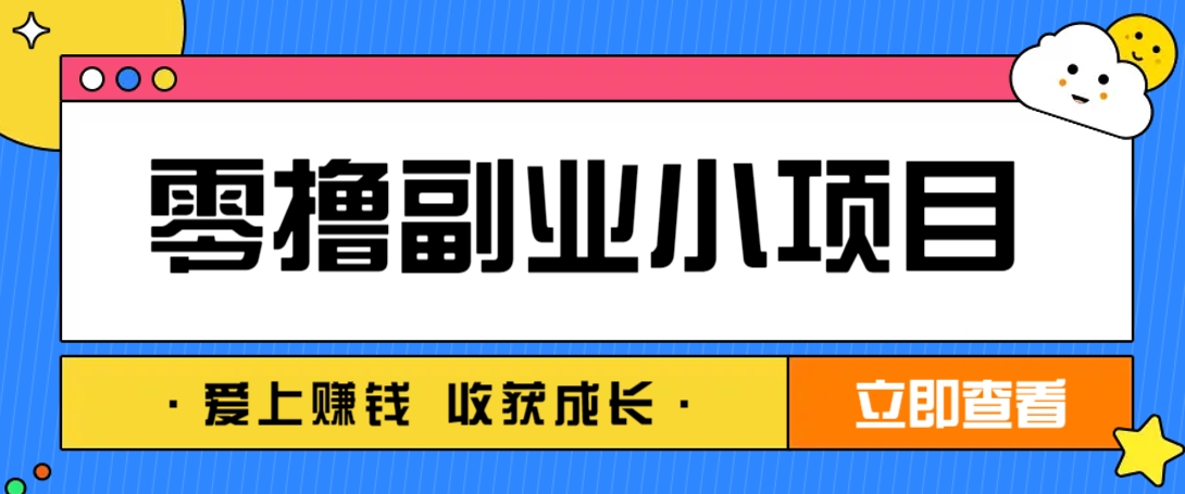 零成本副业小项目！一部手机即可每天轻松赚10-20元，阅读拉新超简单-777网创网