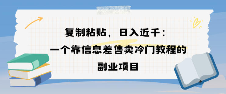 复制粘贴，日入近1k，一个靠信息差售卖冷门教程的副业项目-777网创网