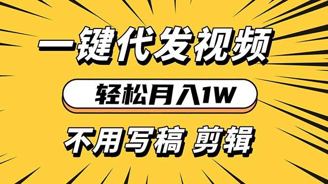 图片[1]-（13523期）轻松月入1W 不用写稿剪辑 一键视频代发 新手小白也能轻松操作-777网创网