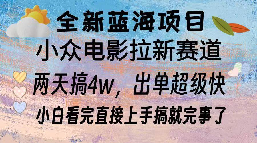 （13521期）全新蓝海项目 电影拉新两天实操搞了3w，超好出单 每天2小时轻轻松松手上-777网创网