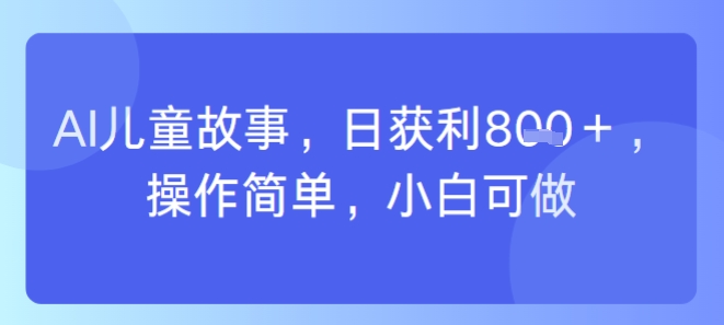 AI儿童视频制作，日入多张，操作简单，小白可做-777网创网