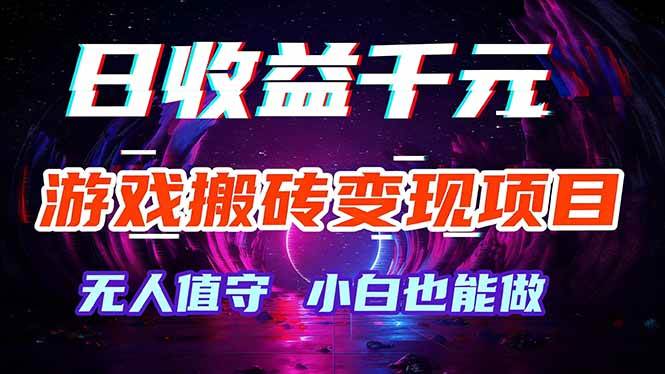 (17576期)游戏搬砖变现项目,全自动日入千元,无人值守,小白也能做! (17576期)游戏搬砖变现项目,全自动日入千元,无人值守,小白也能做!