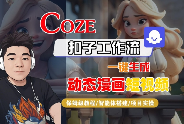 COZE扣子工作流一键生成动态漫画短视频，保姆级教程-智能体搭建-项目实操-777网创网
