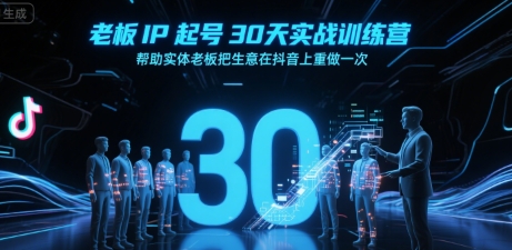 老板IP起号30天实战训练营，帮助实体老板把生意在抖音上重做一次-777网创网