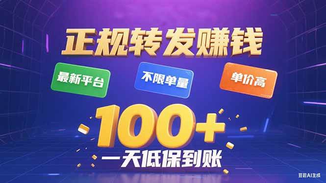 (15914期)今年最新正规平台 转发赚钱 不限单量,单价高,一天轻松100+-777网创网