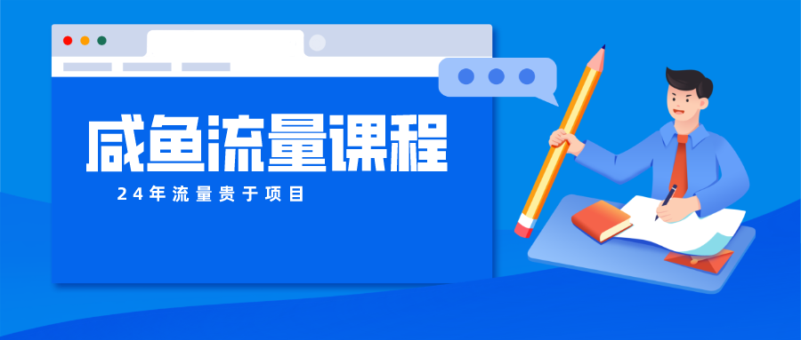 咸鱼流量课程 真正的教你打造爆款商品 打造私域流量-777网创网