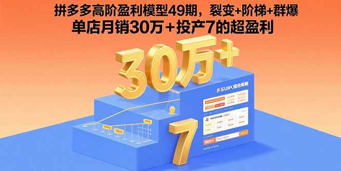 (15832期)拼多多高阶盈利模型49期,裂变+阶梯+群爆 单店月销30万+投产7的超盈利-777网创网