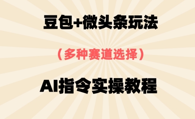 豆包+微头条赛道,用AI指令写出10W+爆文全流程详细拆解-777网创网