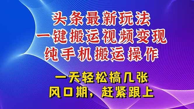 （15237期）今日头条最新玩法，一键搬运视频也能轻松变现，随随便便就爆百万流量，…-777网创网