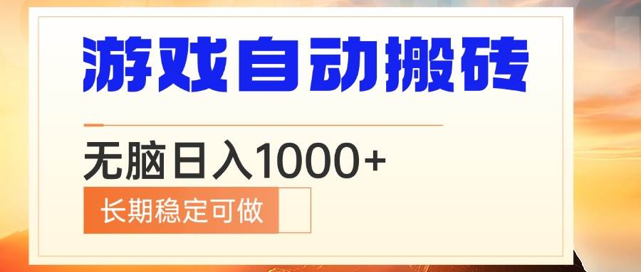 (13759期)电脑游戏自动搬砖,无脑日入1000+ 长期稳定可做-777网创网
