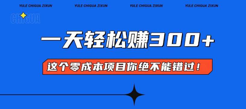 (13702期)零成本入门!简单几步开启一天300+的赚钱之路!-777网创网