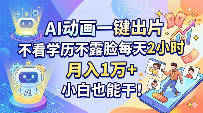 AI动画一键出片,不看学历不露脸每天2小时,月入1万+,小白也能干!-777网创网