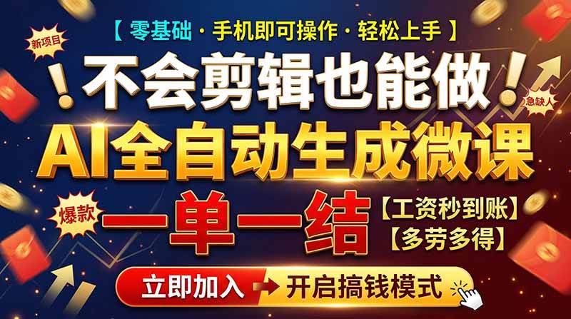 (21011期)AI做微课赚钱,一单300~800,当天结算附渠道,老师需求大,小白可做,-777网创网