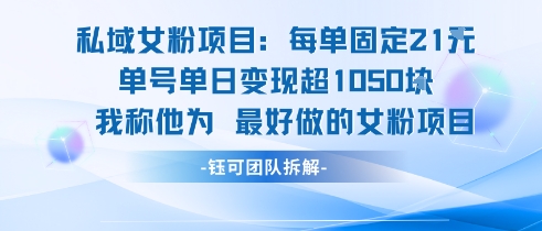 私域女粉项目：每单固定21块，单日变现超1k+，最好做的女粉项目-777网创网