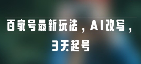 百家号最新玩法，AI改写，3天起号-777网创网