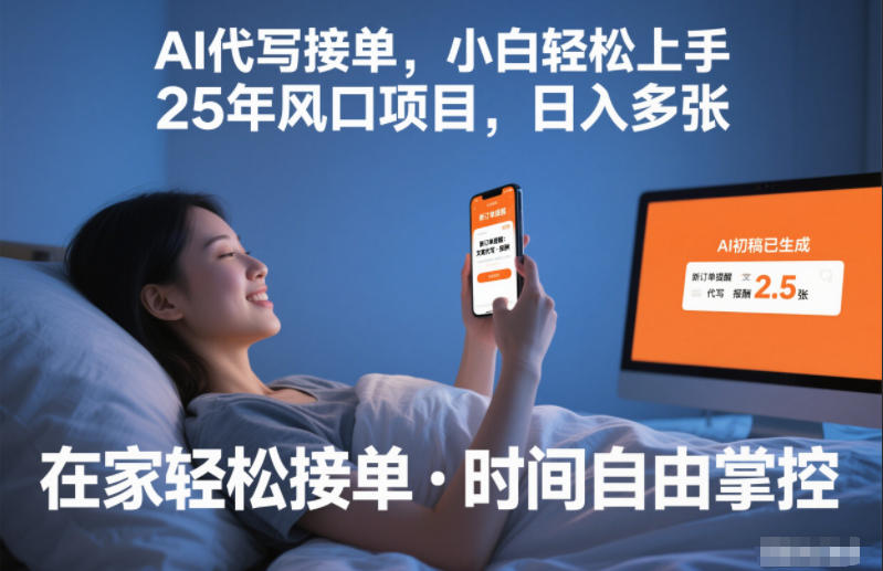Ai代写接单，小白轻松上手，25年风口项目，日入多张-777网创网