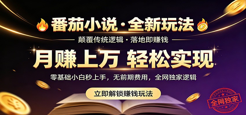 番茄小说5月最新独家玩法,稳定落地实测月入过万!-777网创网