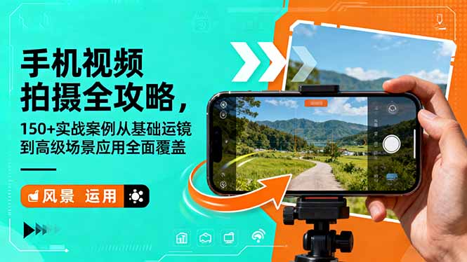 手机视频拍摄全攻略,150+实战案例从基础运镜到高级场景应用全面覆盖-777网创网