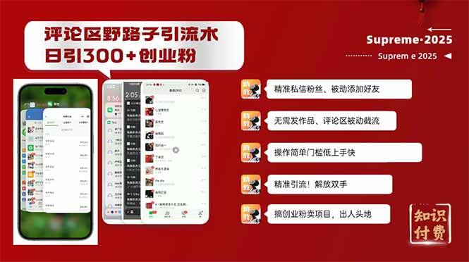 （14139期）评论区野路子截流创业粉新方法，日被动加300+创业粉，精准引流被动添加…-777网创网