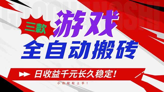 (16969期)三款游戏全自动搬砖,日收益1000+,长久稳定!小白轻松上手! (16969期)三款游戏全自动搬砖,日收益1000+,长久稳定!小白轻松上手!