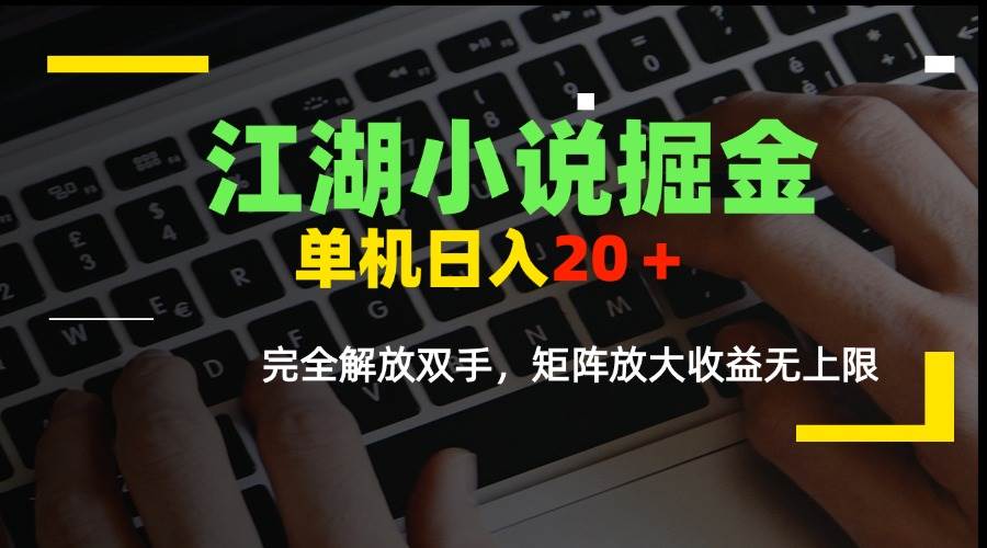 图片[1]-（15373期）江湖小说掘金，单机日入20＋，完全解放双手，矩阵放大收益无上限-777网创网