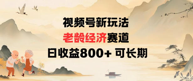 视频号新玩法老龄经济赛道，日收益8张+可长期-777网创网