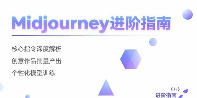(15514期)Midjourney进阶指南:核心指令深度解析 创意作品批量产出 个性化模型训练-777网创网
