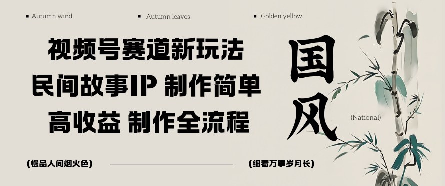 视频号赛道新玩法，民间故事IP，制作简单，高收益，制作全流程-777网创网