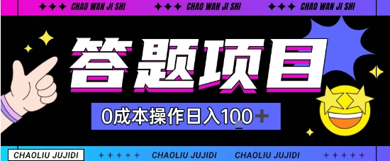 首发答题项目每天半小时轻松日入几十,多劳多得