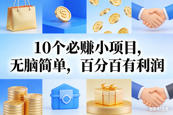 （17152期）9个必赚小项目，无脑简单，百分百有利润，副业首选，日入200+-777网创网