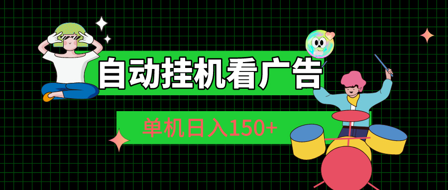 (10990期)自动挂机看广告 单机日入150+-777网创网
