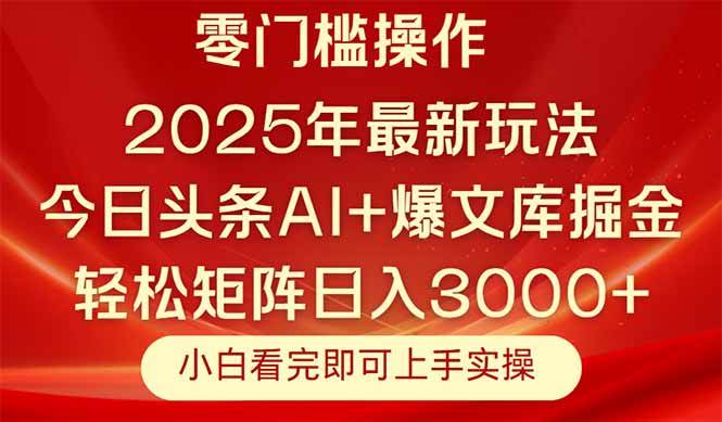 （14870期）今日头条2025年最新玩法，思路简单，复制粘贴，轻松实现矩阵日入3000+-777网创网