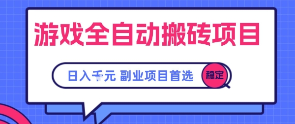 游戏全自动搬砖项目,副业项目首选,当天可见收益,日入1k,长久稳定【揭秘】