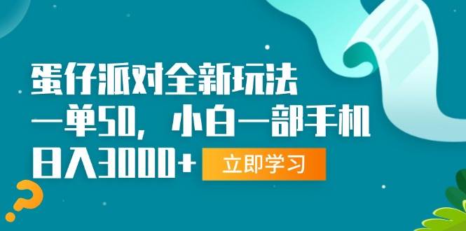 （13408期）蛋仔派对全新玩法，一单50，小白一部手机日入3000+-777网创网