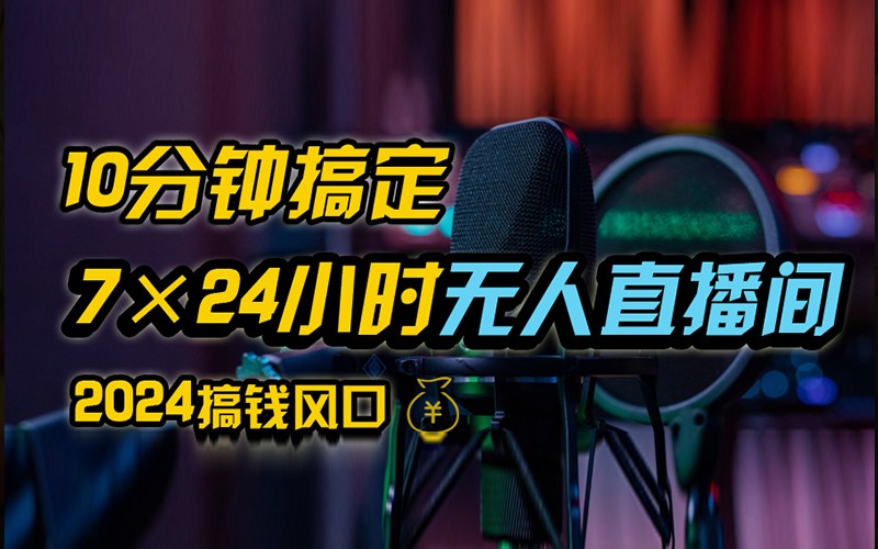 抖音无人直播带货详细操作，含防封不实名开播0粉开播技术，全网独家，24小时必出单-777网创网