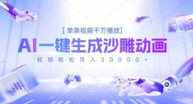 （16624期）AI一键生成沙雕动画，单条视频千万播放，轻轻松松月入3万+-777网创网