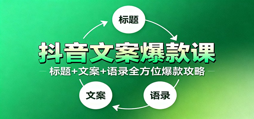 抖音文案爆款课:9大标题绝招,各类型必火文案,100条万能文案情感语录 抖音文案爆款课:9大标题绝招,各类型必火文案,100条万能文案情感语录