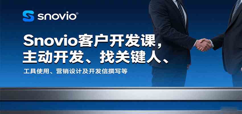 Snovio客户开发课，主动开发、找关键人、工具使用、营销设计及开发信撰写等-777网创网