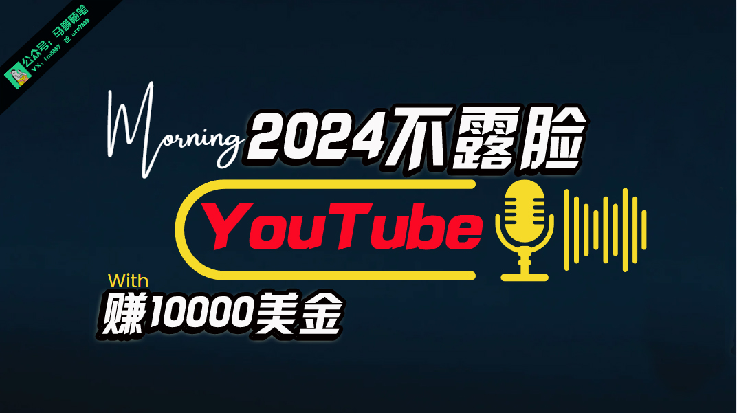 图片[1]-（10348期）AI做不露脸YouTube赚$10000月，傻瓜式操作，小白可做，简单粗暴-777网创网