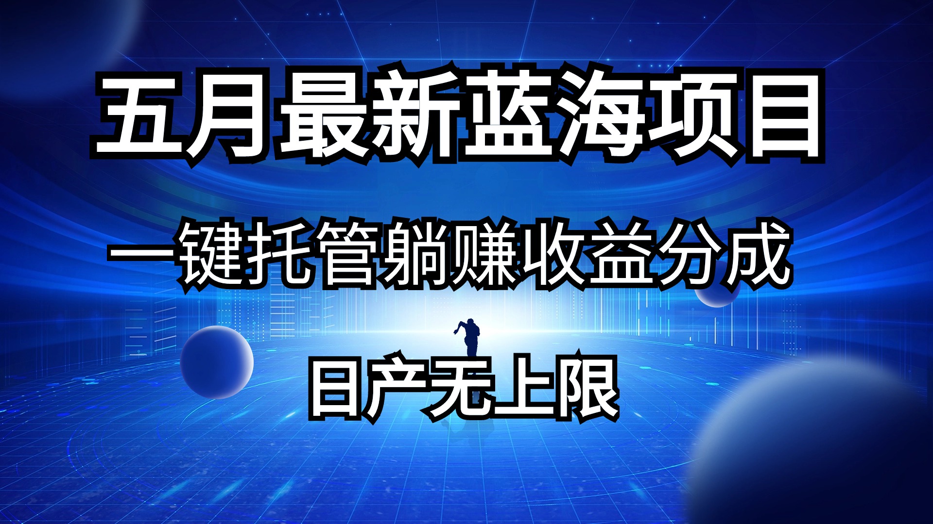 （10469期）五月刚出最新蓝海项目一键托管 躺赚收益分成 日产无上限-777网创网