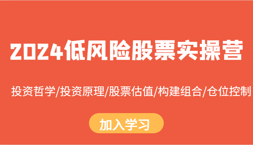 2024低风险股票实操营：投资哲学/投资原理/股票估值/构建组合/仓位控制-777网创网
