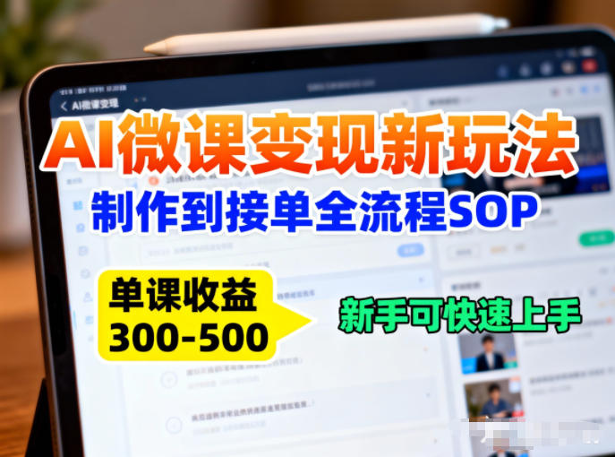 AI微课变现新玩法:制作到接单全流程SOP,单课收益3-5张,新手可快速上手-777网创网