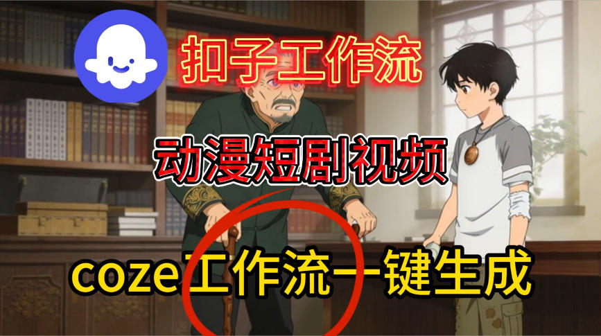 Coze扣子智能体工作流一键生成动漫短剧视频,保姆级搭建教学