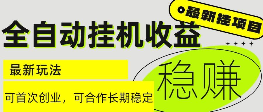 （15031期）6月最新全自动挂机项目日入2000+长期稳定收益-777网创网